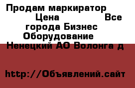 Продам маркиратор EBS 6100SE › Цена ­ 250 000 - Все города Бизнес » Оборудование   . Ненецкий АО,Волонга д.